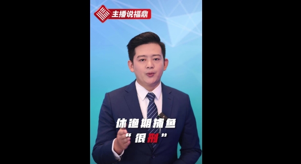 《主播說福鼎》第八期：休漁期捕魚，“很刑”