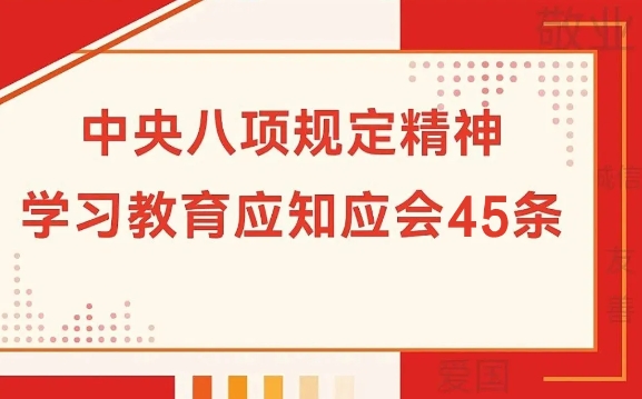 中央八項規定精神應知應會45條！
