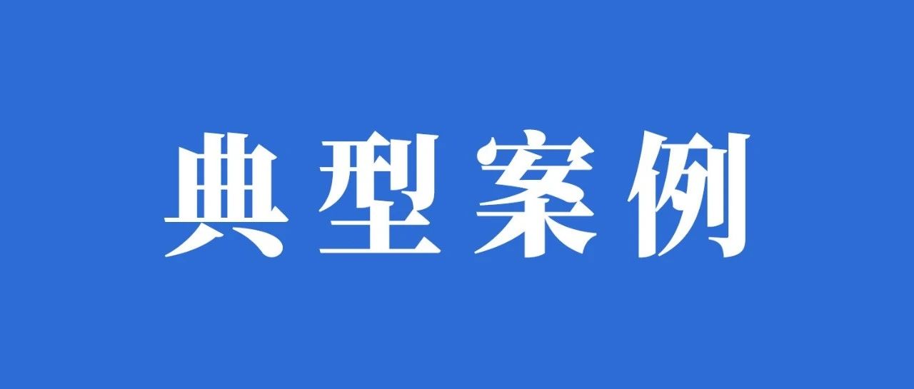 寧德公布10起典型案例！關于……