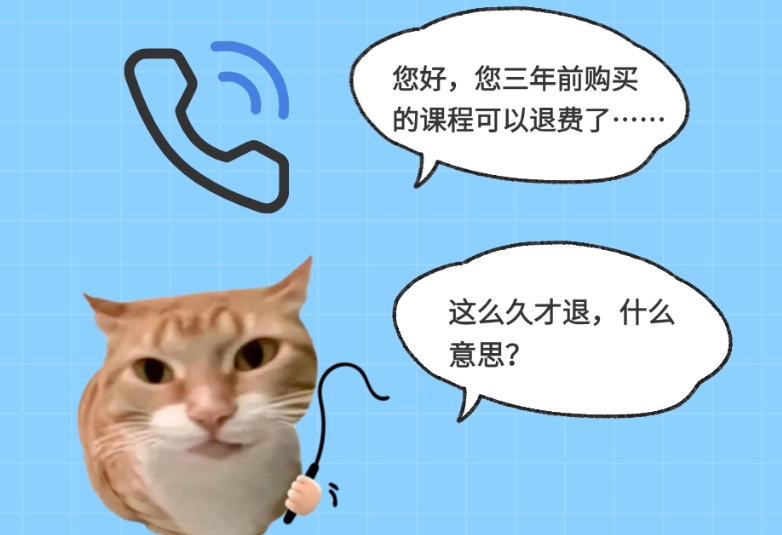 多年沒退的網課突然退費，我能信嗎？