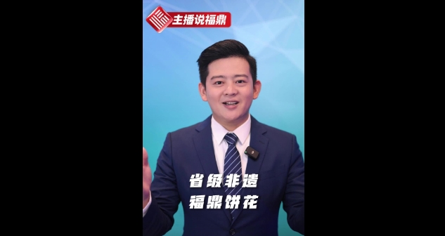 《主播說福鼎》第十一期：省級非遺福鼎餅畫