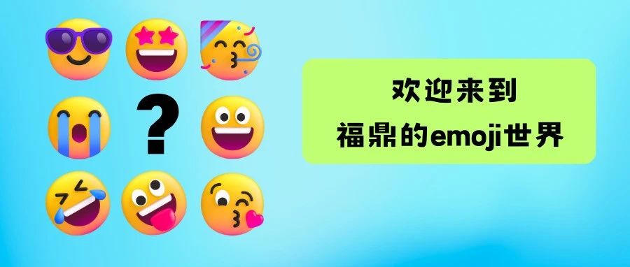 閑來無事，玩個屬于福鼎的emoji 加減法吧??