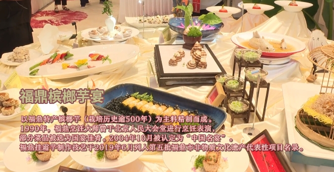 福鼎名宴—福鼎檳榔芋宴