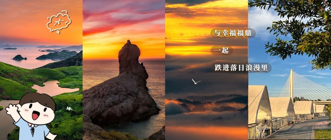 想要一個都是福鼎絕美落日的評論區！
