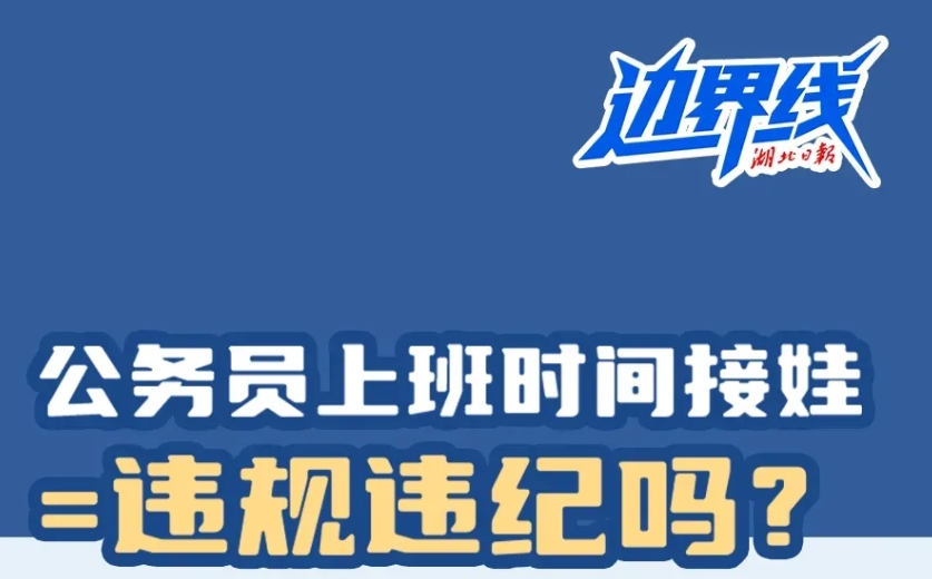上班時間接娃，違規違紀嗎？