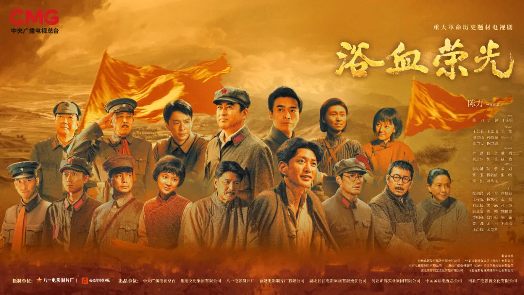 登陸央視！我省創作出品的電視劇《浴血榮光》今晚開播