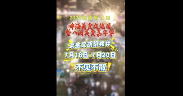 安全文明常相伴，玩得開心賽神仙。7月16日-20日，桐江溪畔不見不散