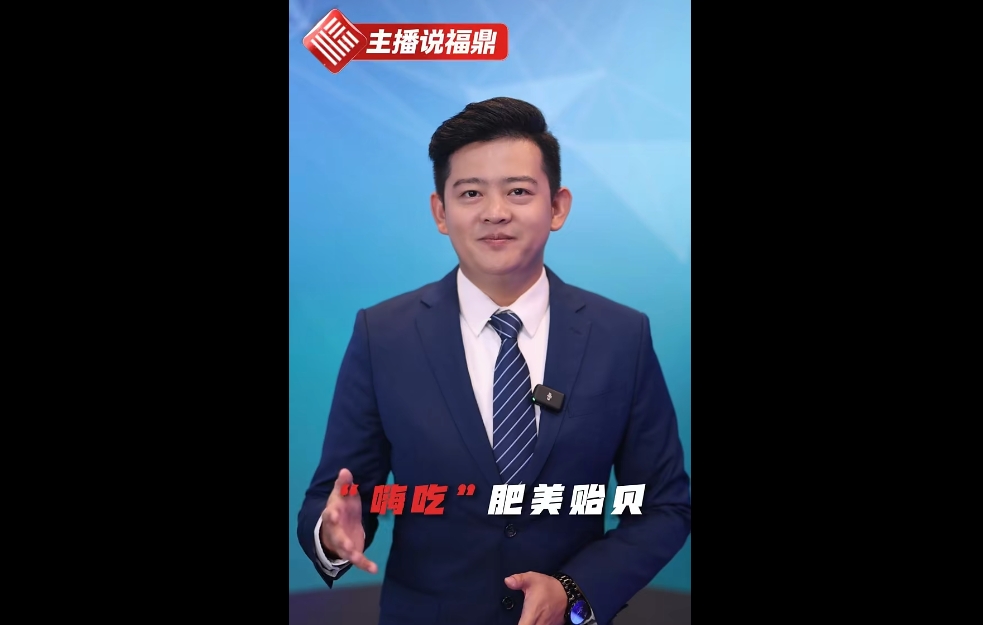 《主播說福鼎》第十七期：“嗨吃”肥美貽貝
