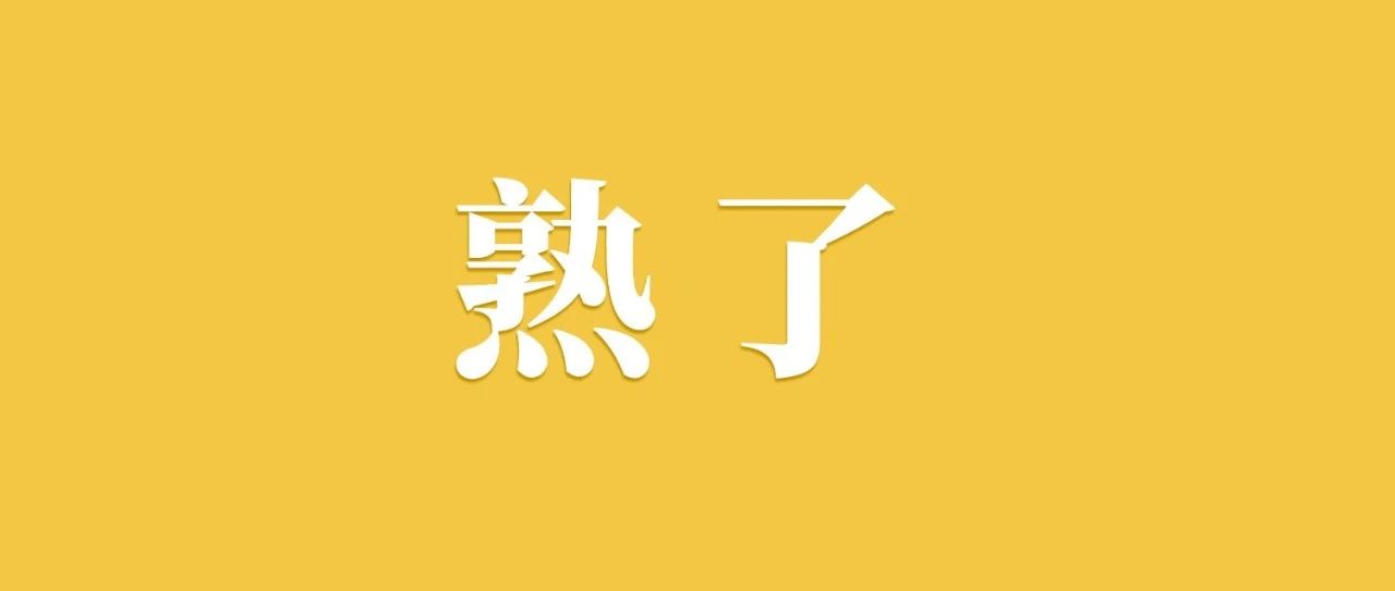 熟了！
