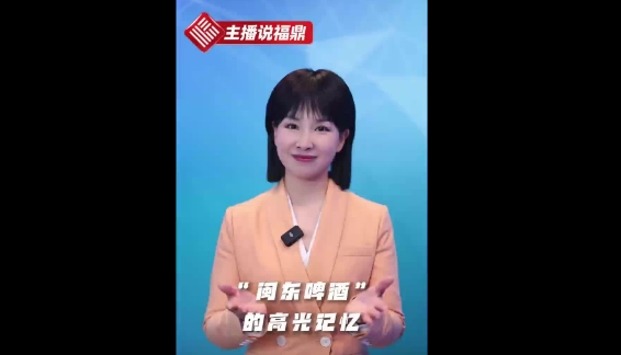 《主播說福鼎》第十八期：“閩東啤酒”的高光記憶