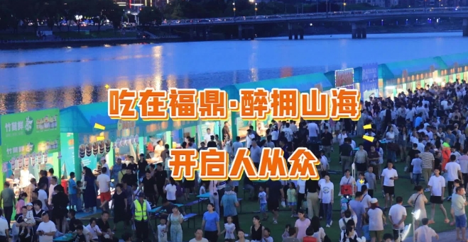 2025福鼎第三屆啤酒美食交流周·八閩美食嘉年華吃在福鼎·醉擁山海盛大啟幕?，F場人潮涌動，歡笑聲與碰杯聲交織，為盛夏福鼎注入無限活力