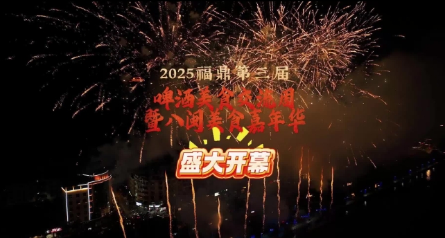 2025福鼎第三屆啤酒美食交流周暨八閩美食嘉年華盛大開幕
