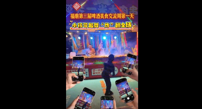 2025福鼎第三屆啤酒美食交流周暨八閩美食嘉年華第一天，小孩哥起舞“炸”翻全場