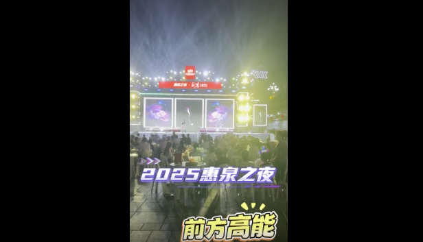 2025·福鼎惠泉之夜音樂美酒微風相伴 等你來喝一杯