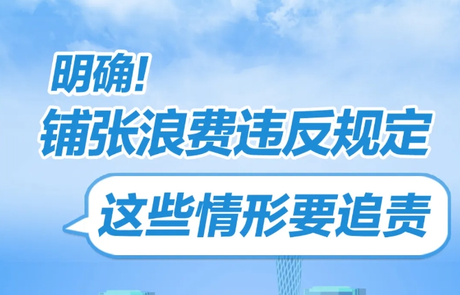 鋪張浪費違反規定，這些情形要追責
