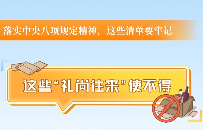 這些“禮尚往來”使不得