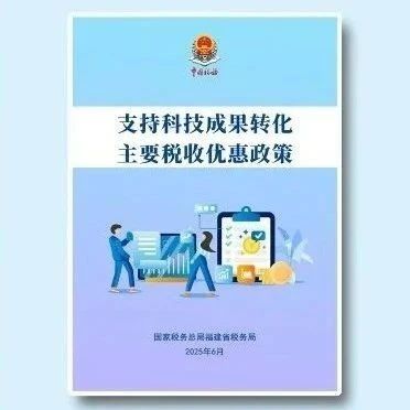 《支持科技成果轉化主要稅收優惠政策》電子書來了！