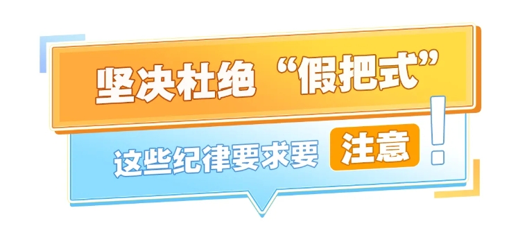 堅決杜絕“假把式”
