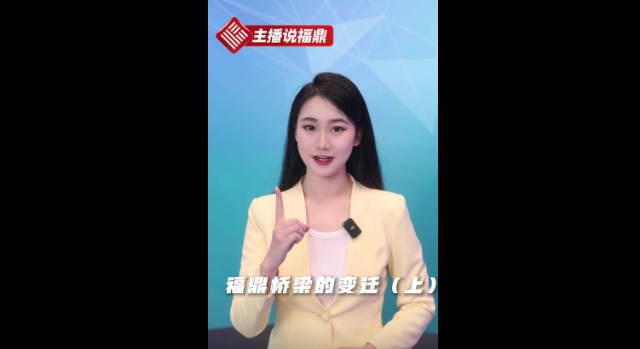《主播說福鼎》第二十二期：福鼎橋梁的變遷（上）